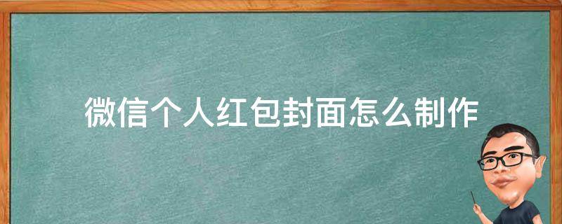 微信个人红包封面怎么制作 怎么制作自己的微信红包封面