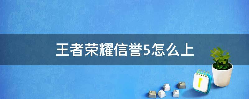 王者荣耀信誉5怎么上（王者信誉到5级）