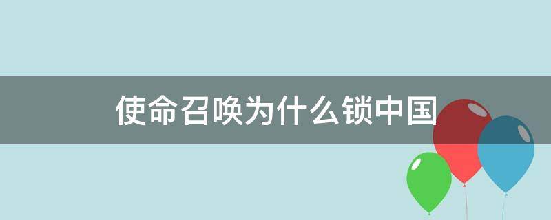 使命召唤为什么锁中国 使命召唤为什么锁国区