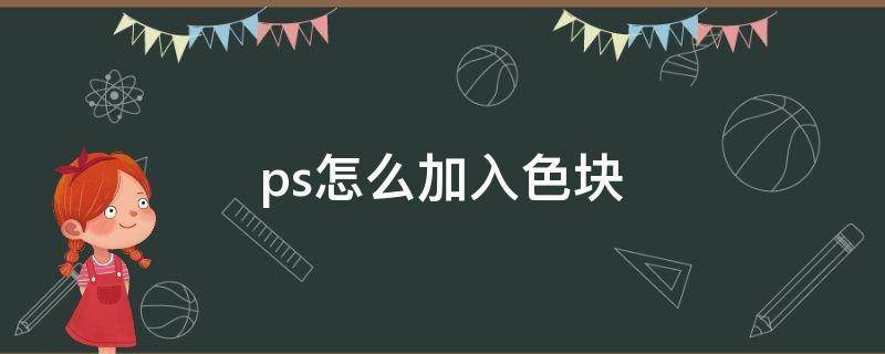 ps怎么加入色块 ps增加色块