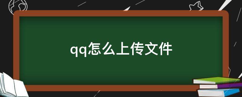 qq怎么上传文件 qq怎么上传文件夹到群文件