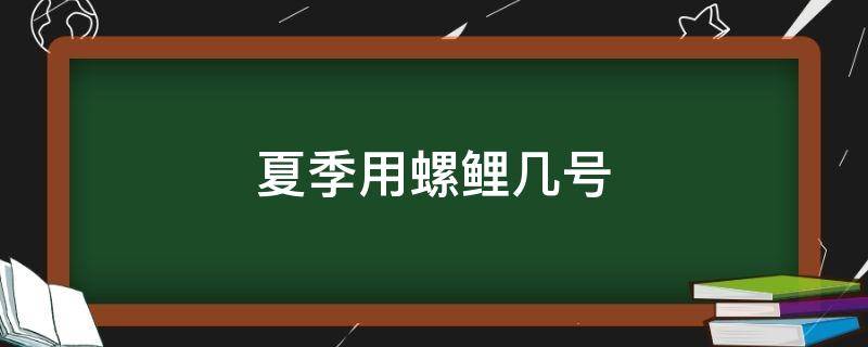 夏季用螺鲤几号（夏季用螺鲤几号好）