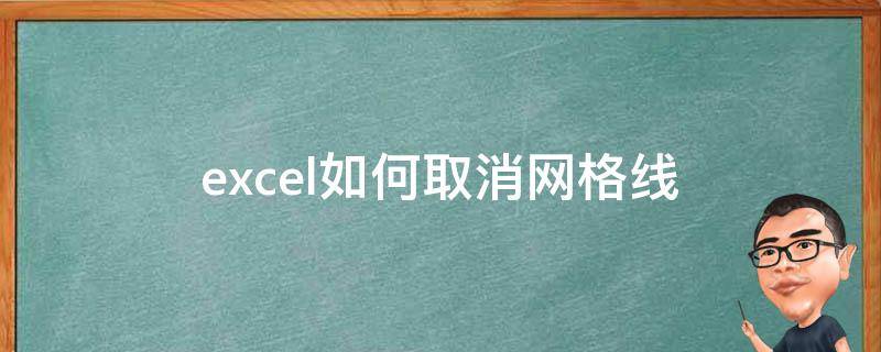 excel如何取消网格线 怎么取消excel中的网格线