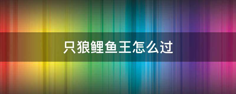 只狼鲤鱼王怎么过 只狼鲤鱼王怎么过去