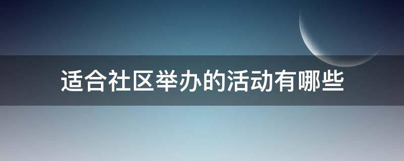 适合社区举办的活动有哪些 社区经常举办的文化活动有哪些