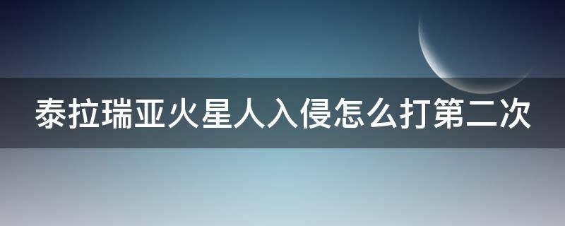 泰拉瑞亚火星人入侵怎么打第二次（泰拉瑞亚火星人入侵第二次怎么召唤）