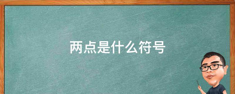 两点是什么符号 标点符号两点是什么符号