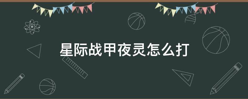 星际战甲夜灵怎么打（星际战甲夜灵怎么打开地图）