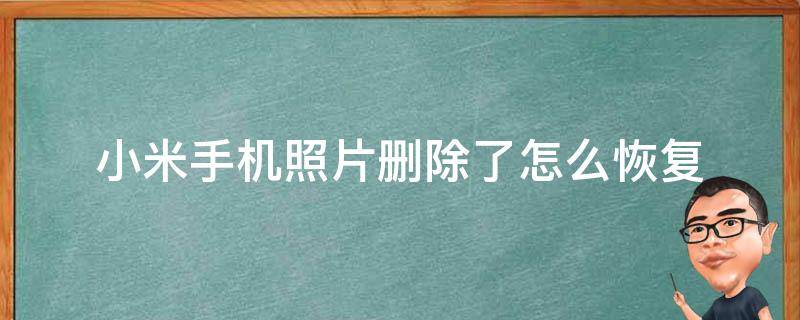 小米手机照片删除了怎么恢复 小米手机照片删除了怎么恢复回收站也删了