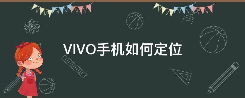 VIVO手机如何定位（vivo手机如何定位oppo手机位置）