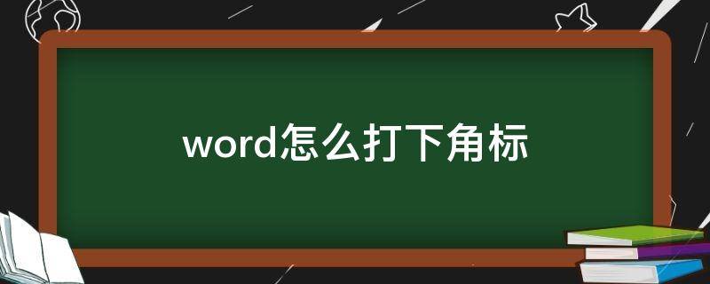 word怎么打下角标 Word怎么打下角标