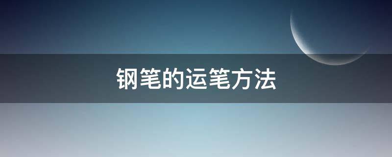 钢笔的运笔方法 钢笔的运笔方法图片