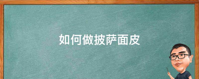 如何做披萨面皮（披萨面皮还能做什么）