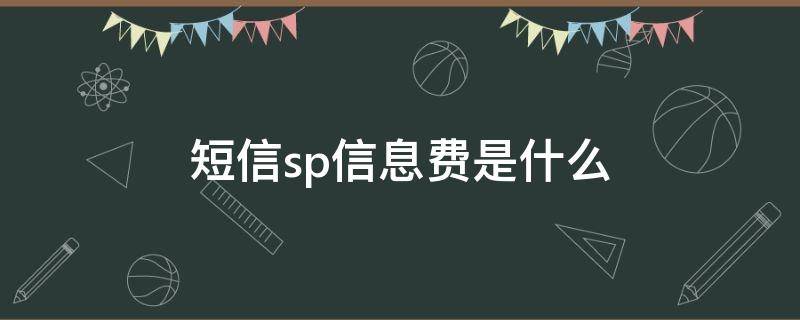 短信sp信息费是什么（电信sp短信费是什么）