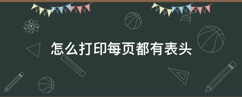 怎么打印每页都有表头 excel怎么打印每页都有表头