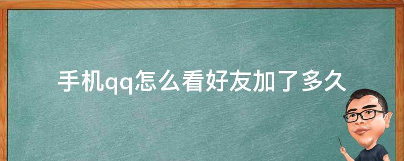 手机qq怎么看好友加了多久 手机如何看qq好友加了多久