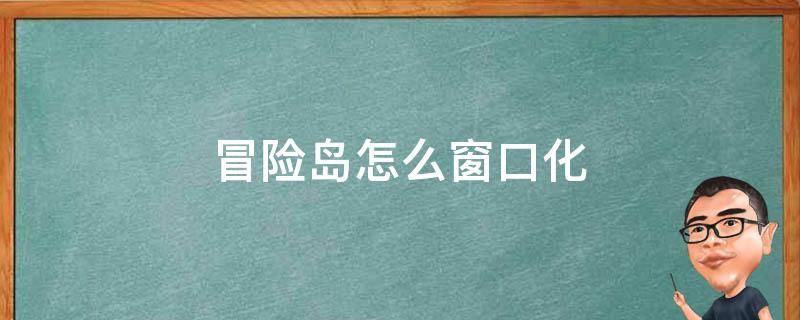 冒险岛怎么窗口化（冒险岛窗口化调整大小）