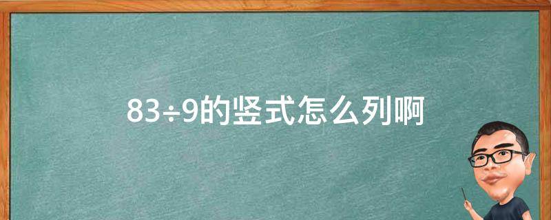 83÷9的竖式怎么列啊 83÷40的竖式怎么列啊?