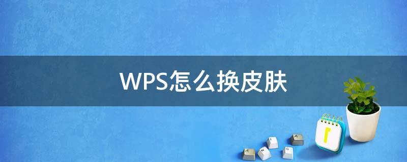 WPS怎么换皮肤（Wps换皮肤）