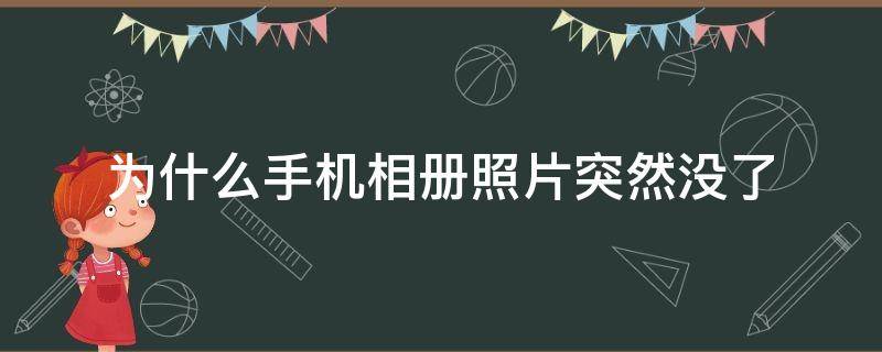 为什么手机相册照片突然没了（为什么手机相册照片突然没了好多）