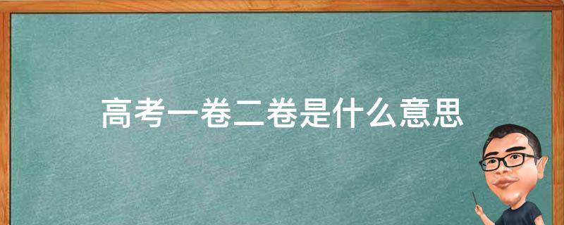 高考一卷二卷是什么意思 全国高考一卷二卷是什么意思