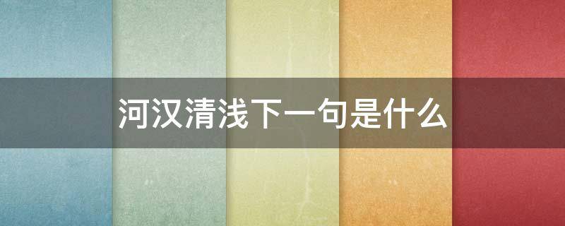 河汉清浅下一句是什么 河汉清且深的下一句