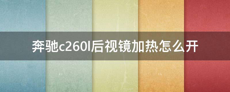 奔驰c260l后视镜加热怎么开 奔驰c200l后视镜加热怎么开