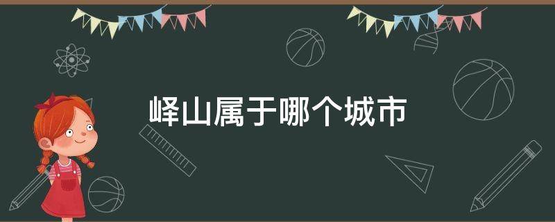 峄山属于哪个城市 峄城属于哪个城市