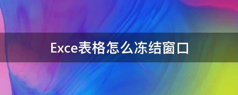 Exce表格怎么冻结窗口 excel怎么冻结单元格