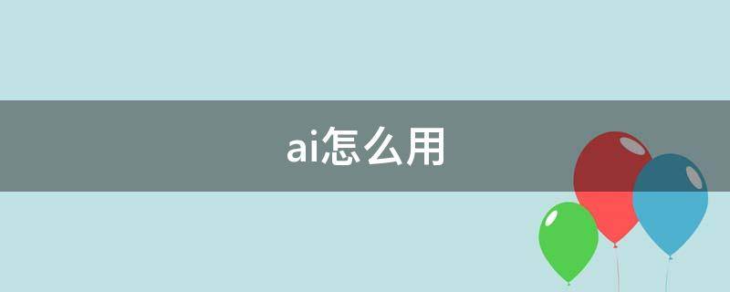 ai怎么用（ai怎么用钢笔工具抠图）