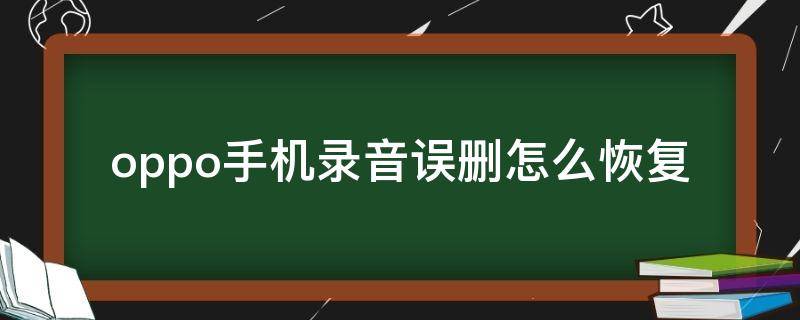 oppo手机录音误删怎么恢复 oppo手机录音误删如何恢复