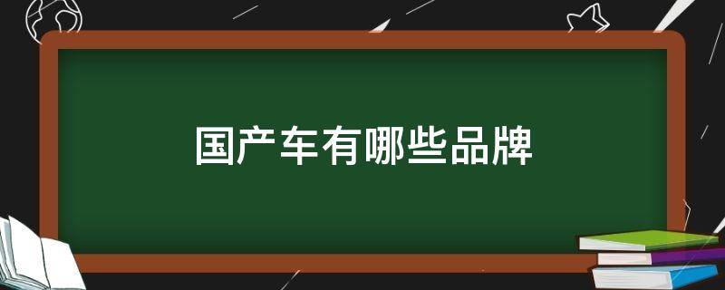 国产车有哪些品牌（国产车有哪些品牌标志图片）