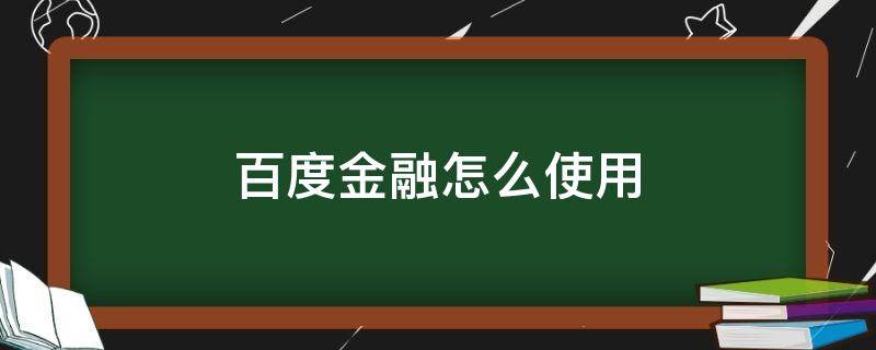 百度金融怎么使用 百度金融怎样