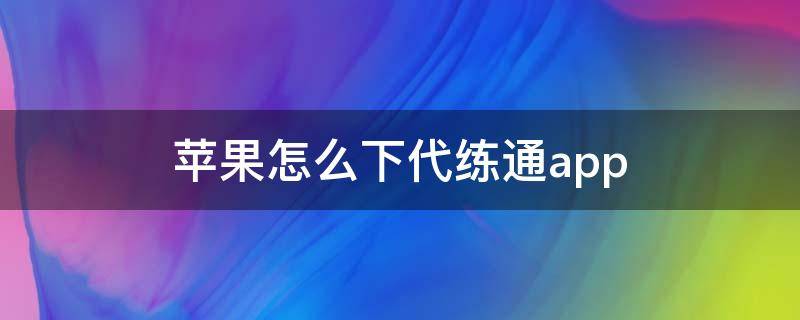 苹果怎么下代练通app 苹果如何下载代练通