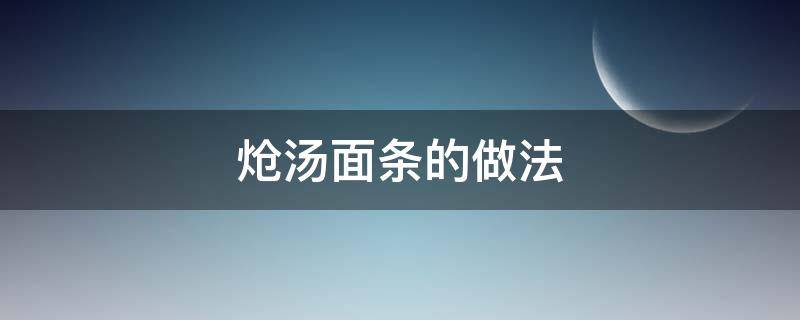 炝汤面条的做法 炝汤面条怎么做好吃