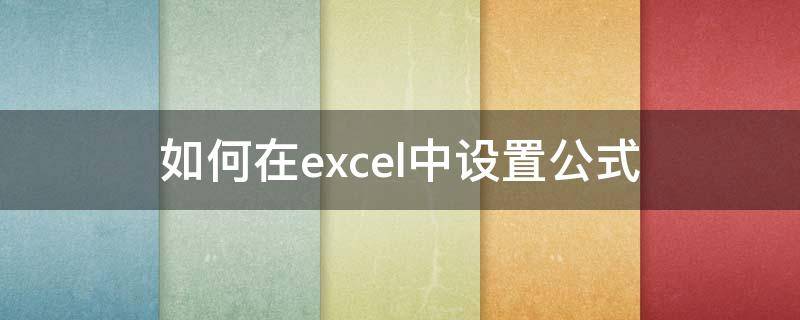 如何在excel中设置公式 如何在excel中设置公式使随着另一个表的变化而变化