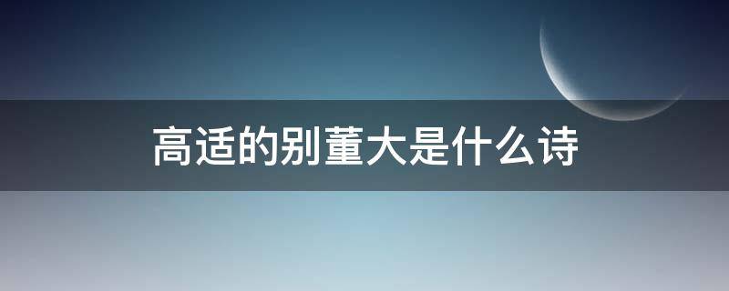 高适的别董大是什么诗（高适的《别董大》是什么诗）