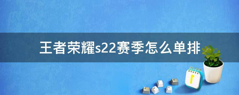 王者荣耀s22赛季怎么单排（s22赛季排位怎么单排）