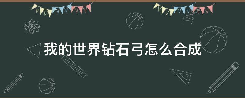 我的世界钻石弓怎么合成 我的世界弓怎么合成?