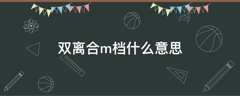 双离合m档什么意思（湿式双离合m挡）