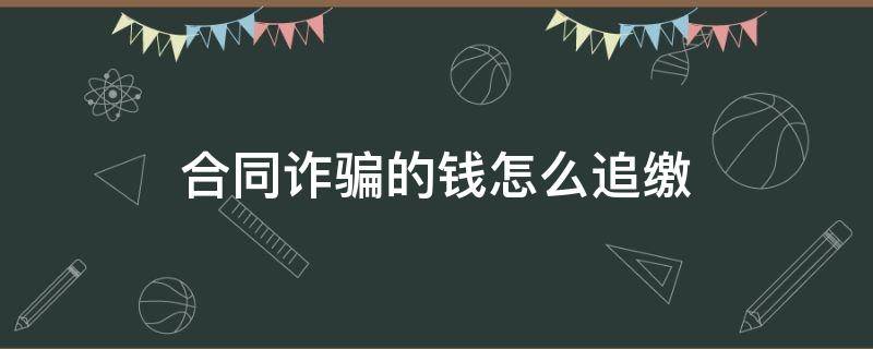 合同诈骗的钱怎么追缴（合同诈骗怎么追讨损失）