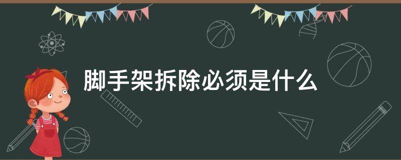 脚手架拆除必须是什么 脚手架拆除必须是什么 考什么证