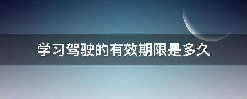 学习驾驶的有效期限是多久