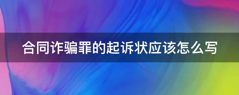 合同诈骗罪的起诉状应该怎么写 合同诈骗起诉状范本