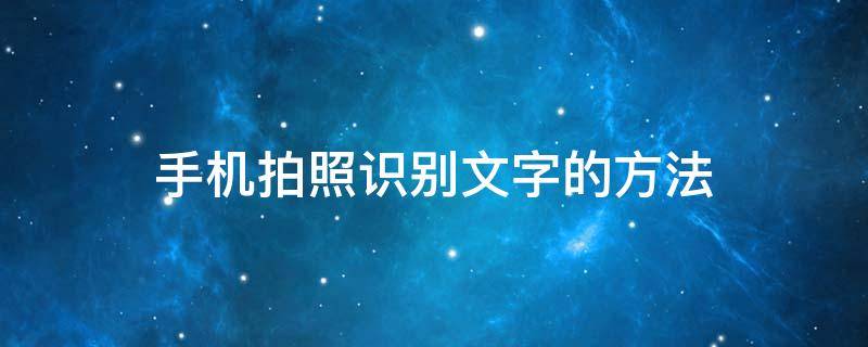 手机拍照识别文字的方法 手机可以拍照识别文字