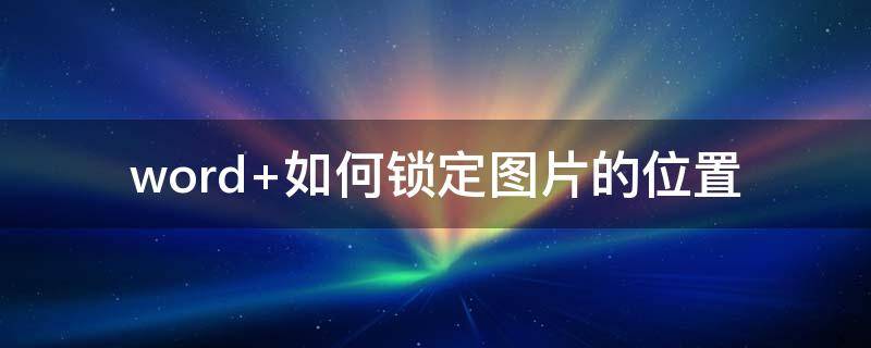 word 如何锁定图片的位置