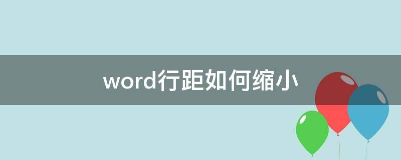 word行距如何缩小 word的行距怎么缩小