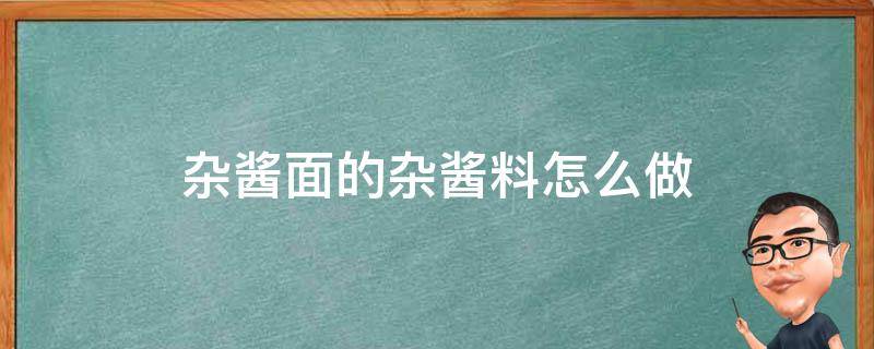 杂酱面的杂酱料怎么做（杂酱面作料怎么做）