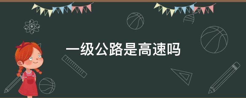 一级公路是高速吗 宣天一级公路是高速吗