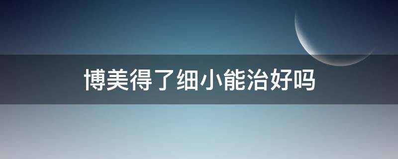 博美得了细小能治好吗 两个月的博美得了细小治愈率有多高